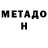 МЕТАДОН белоснежный James Scholes